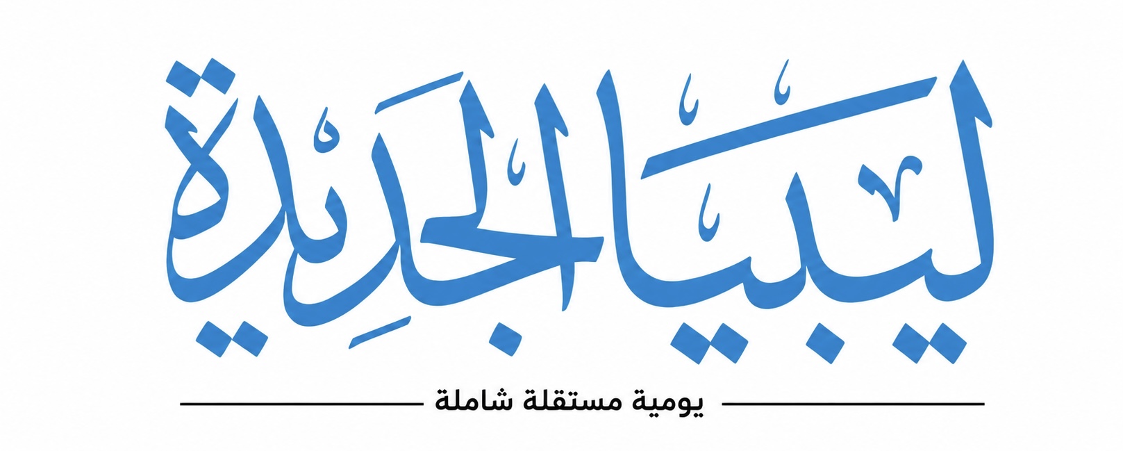 ليبيا الجديدة